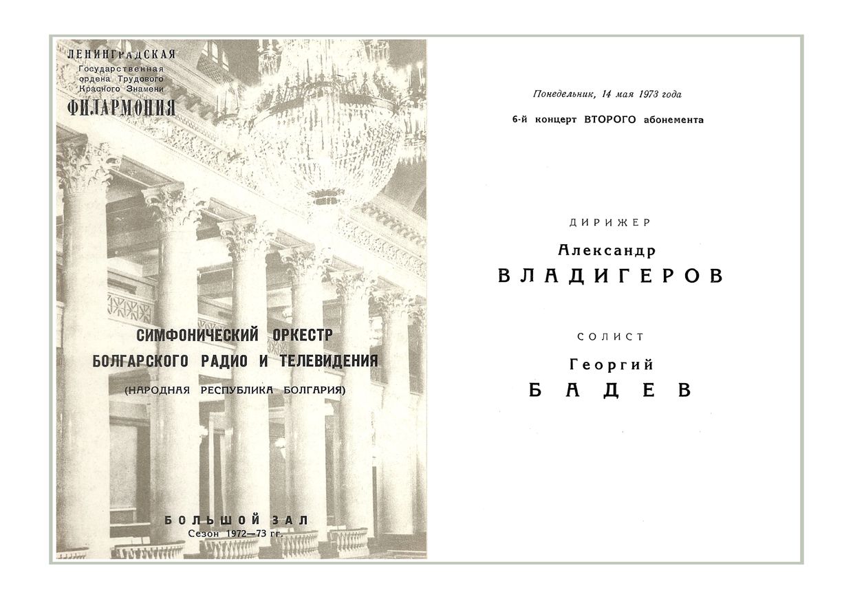 Симфонический концерт
Дирижер – Александр Владигеров (Болгария)